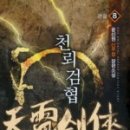 혈곡 | 천뢰검협 (1~8完) 후기