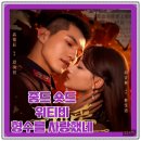한 여자를 사랑한다 형과 동생이_볼 만한 위티비 숏드_중국드라마_열애_예고편