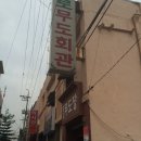 종로무도장 Daum카페