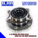 베라크루즈 (2WD/4WD) 허브베어링 휠베어링 (앞) 어셈블리 517503J000 (IJ113013) -ILJIN- 이미지