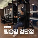 팀윤짐 | 검단신도시 피티 팀윤짐 검단점 유홍민 트레이너