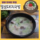 밀성돼지국밥