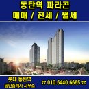 동탄역파라곤공인중개사사무소 이미지
