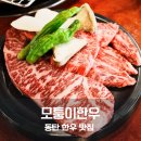 황금한우갈비살 | 동탄 영천동 맛집 모퉁이한우 입안에서 녹아내리는 한우 갈비살 한우 등심 솔직 후기