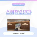 오송소아과, 성장클리닉과 성조숙증만 진료하는 키우리소아청소년과의원