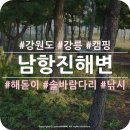 구룡포장길리민박 | 남항진해변 : 낚시랑 캠핑이 한 번에 가능한 곳 (여행, 무료, 강원도, 강릉)