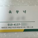 옻동네