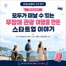모아관광모아여행사 | 관광e배움터 수강 후기｜모두가 떠날 수 있는 무장애 관광, 여행의 기준을 다시 생각하다