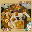 큰상한식뷔페 | [능동] 군자 가성비 술집 모이리 한상 메뉴 솔직후기