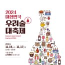 상탄축산 | 행사 | 2024넌 대한민국 우리술 대축제 - 일정, 사전등록, 11월축제, 11월페스티벌, 주류박람회