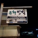 유화 민박 이미지