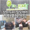 성산구 ⓒ-21 | 창원두피관리·탈모관리│닥터포레 두피피부센터 본점 후기