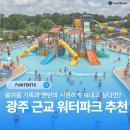 본격적인 여름 시작! | 광주 근교 워터파크 추천