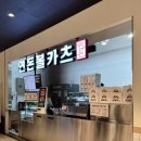 연돈볼카츠이마트