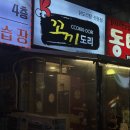 꼬끼또 | 일산 라페스타 닭볶음탕 맛집 꼬끼도리 내돈내산