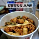 알통떡강정사천점 | 알통떡강정 사천점 포장 추천 중간맛 둘이서 내돈내산