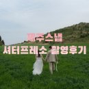 제주스냅 셔터프레소 촬영후기(로건 팀장)