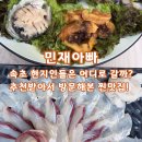 민재아빠횟집 | [속초] 민재아빠 | 현지인 친구가 추천해준 가성비 좋은 횟집