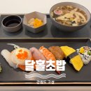 달홀초밥