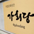 가회당 이미지