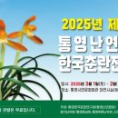 한국춘란 전시회 이미지