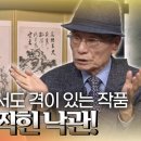 호남 화단의 거장 소치 허련의 작품 ＜소치 허련 십군자도 10폭 병풍＞! 추정 감정가는 과연? [TV쇼 진품명품] | KBS 23 이미지