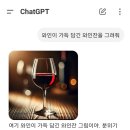 ai는 와인이 가득 찬 와인잔은 그릴 수 없다 이미지