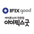 동해아이폰수리센터아이픽스굿 이미지