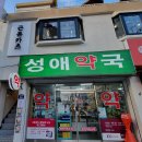 성애약국 이미지