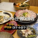 열여회식당 | 대구 범어동 맛집 만덕수산ㅣ룸식당 자연산 스페셜 모듬회 추천