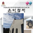 [가톨릭시니어합창단] 한국천주교성지 성음악순례#39 『은이성지』 4/13 이미지