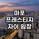 숭문고등학교 | 마포 프레스티지자이 임장 후기 왜 마포 대장 아파트인지 알겠네요