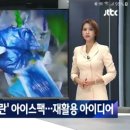 위러브유 장길자 회장님과 함께하는 분리배출챌린지 캠페인 - 아이스팩 처리방법과 재활용 아이디어 이미지