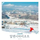 스타일 | 강원도 평창 알펜시아 리조트 스키장 아이랑 겨울여행 CJ온스타일 후기