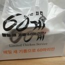 60계신장점 | 60계 치킨 하남신장점 [간지치킨] 배달후기