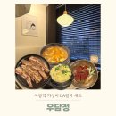 대화골목갈비 | 사당 맛집 우담정 LA갈비 2인세트 후기