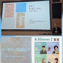한국문화관광콘텐츠개발(주) | 시장부터 K-푸드까지:주영하 교수가 밝힌 ‘한국 음식 문화’의 진짜 역사”/&lt;k-푸드 탄생의 역사&gt; 주영하