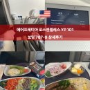 보잉호텔 | 미국 에어프레미아 인천에서 엘에이 YP 101 보잉 787-9 상세 후기 기내식 가격