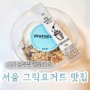 문정 법조타운 맛집 그릭요거트 요커 문정점 배달 후기