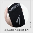 Y.M메드 | 세라스포츠 러닝템, 종아리통증 관리에 좋은 카프슬리브 블랙 S사이즈 착용 솔직후기