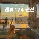 레뷰174풀빌라 이미지