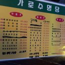 가로수명당