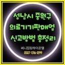 중원약국 | 성남시 중원구 의료기기판매업 신고방법 총정리