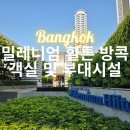 몽키 휘트니스 | 밀레니엄 힐튼 방콕 디럭스룸 객실 솔직 후기｜수영장·헬스장 부대시설 총정리 ｜ 아이콘시암 가까운 호텔