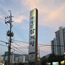 강영대주왕산삼계탕 이미지
