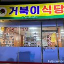 거북이식당 | 구미원평동 문화로 맛집 집밥식당 거북이식당 방문후기 (단골 많은 식당)