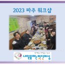 사단법인 내일을여는멋진여성 중증장애인사업단 | 2023년 2월 17일 (금) 파주 워크샵