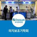 한국의지보조기학회 이미지