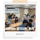 석지자원 | [학과홍보대사] ERPsim 경진대회 후기 영상으로 가져왔습니다!!