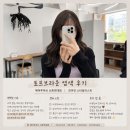 헤어루아브 신촌연대점 | 헤어루아브 신촌연대점 | 강이연 스타일리스트 후기 - 매트한 토프브라운 염색 추천 이유